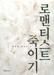 로맨티스트 죽이기(차근호 희곡집 3)