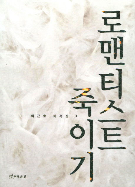 로맨티스트 죽이기(차근호 희곡집 3)