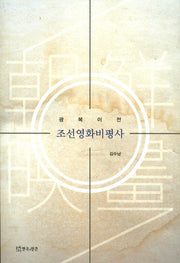 조선영화비평사(광복이전)