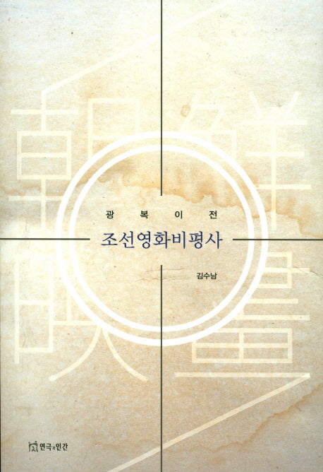 조선영화비평사(광복이전)