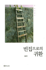 빈집으로의 귀환