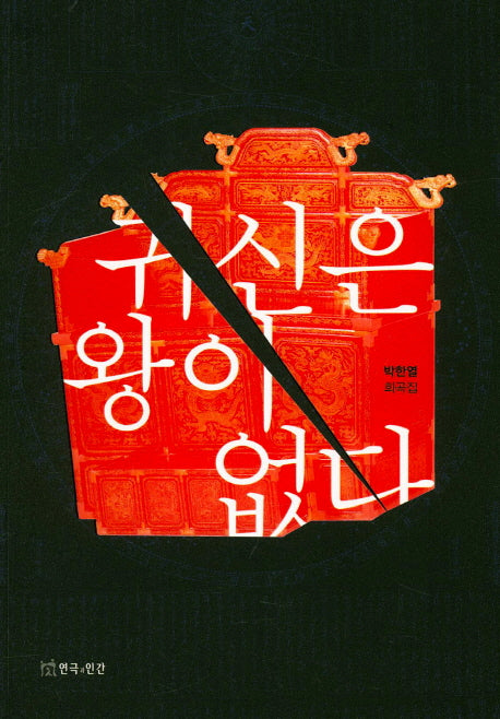 귀신은 왕이 없다(박한열 희곡집)