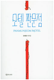 모텔 판문점