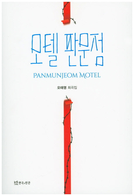 모텔 판문점