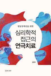 심리학적 접근의 연극치료(발달장애인을 위한)
