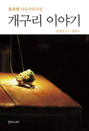 개구리 이야기