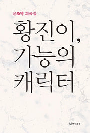 황진이, 가능의 캐릭터
