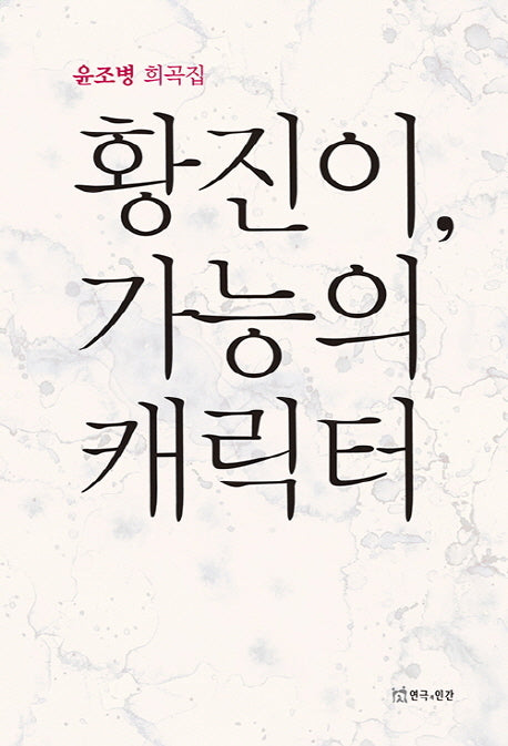 황진이, 가능의 캐릭터