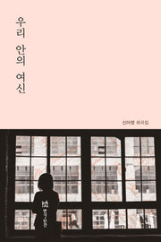 우리 안의 여신