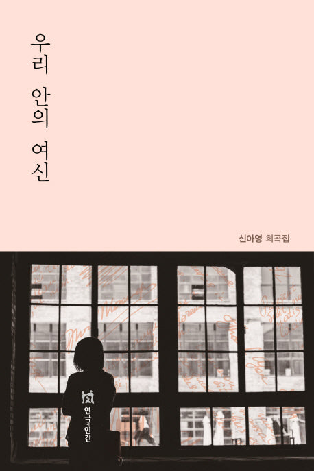 우리 안의 여신