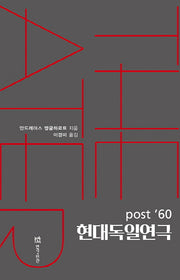 현대독일연극(post '60)