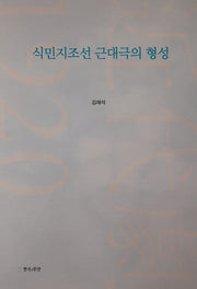 식민지조선 근대극의 형성(양장본 HardCover)