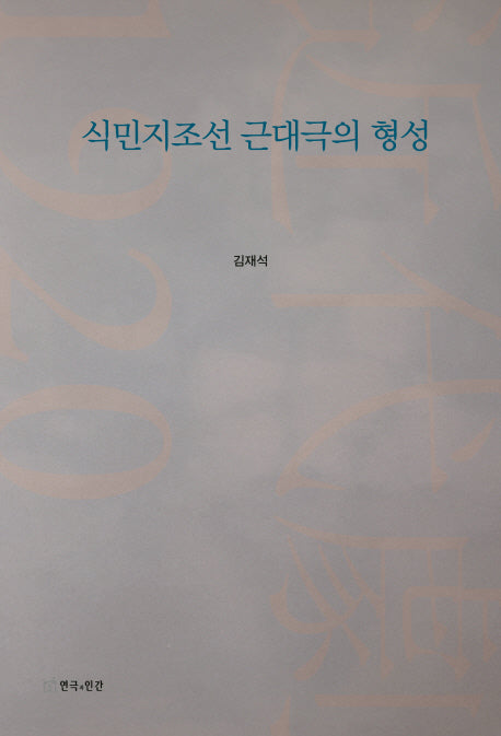 식민지조선 근대극의 형성(양장본 HardCover)