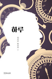 하루(정미진 희곡집 3)