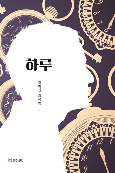하루(정미진 희곡집 3)