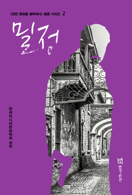 밀정(천만 영화를 해부하다 평론 시리즈 2)