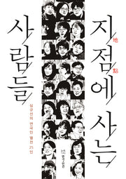 지점에 사는 사람들