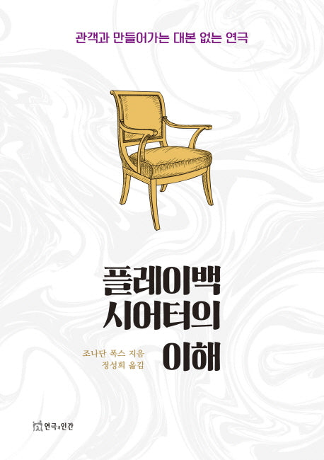 플레이백 시어터의 이해