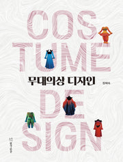 무대의상 디자인