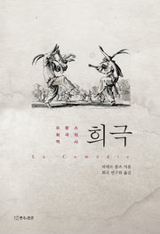 희극