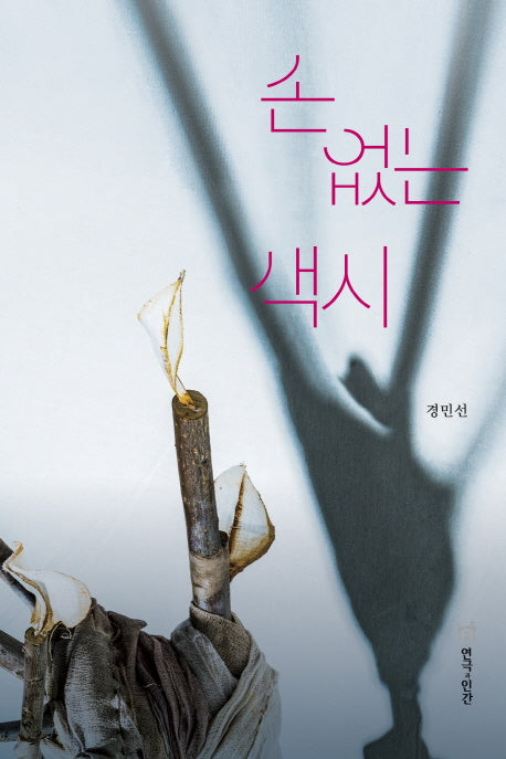 손 없는 색시