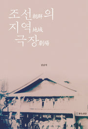 조선의 지역 극장(양장본 HardCover)