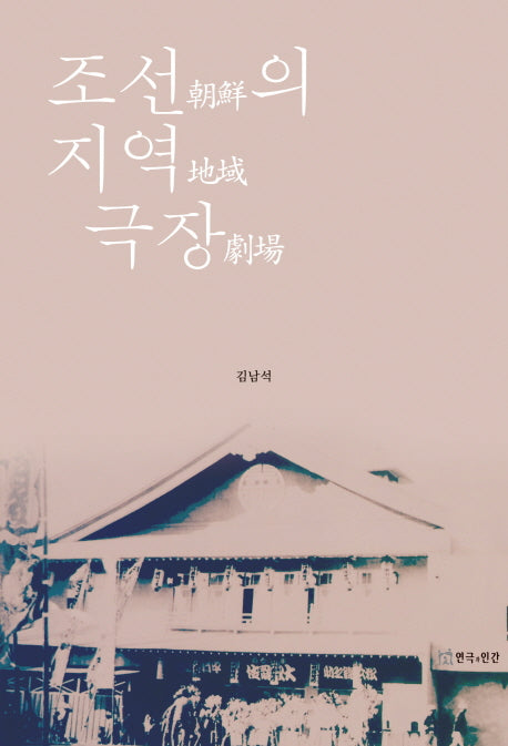 조선의 지역 극장(양장본 HardCover)