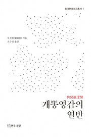 개똥영감의 열반(중국현대희곡총서 1)