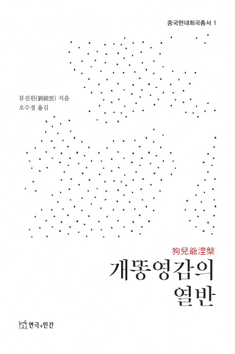 개똥영감의 열반(중국현대희곡총서 1)