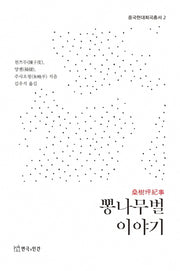 뽕나무벌 이야기(중국현대희곡총서 2)