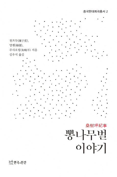 뽕나무벌 이야기(중국현대희곡총서 2)