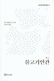 물고기 인간(중국현대희곡총서 3)
