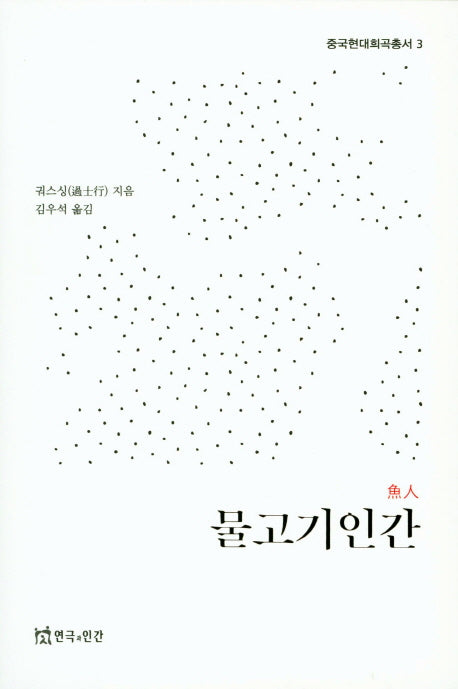물고기 인간(중국현대희곡총서 3)