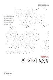 워 아이 XXX(중국현대희곡총서 4)