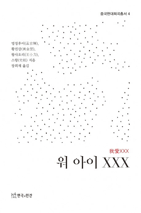 워 아이 XXX(중국현대희곡총서 4)