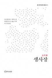 생사장(중국현대희곡총서 5)