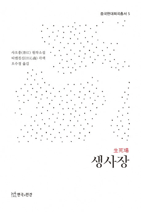 생사장(중국현대희곡총서 5)