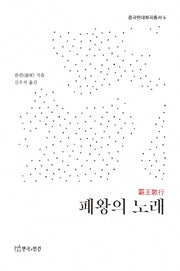 패왕의 노래(중국현대희곡총서 6)