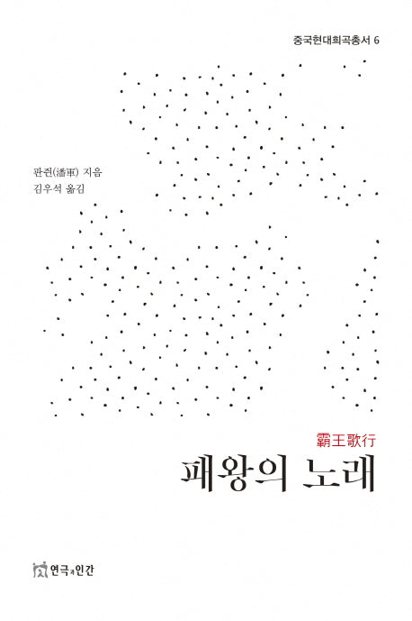패왕의 노래(중국현대희곡총서 6)