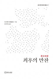 최후의 만찬(중국현대희곡총서 7)