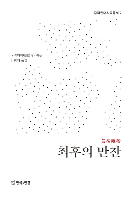 최후의 만찬(중국현대희곡총서 7)