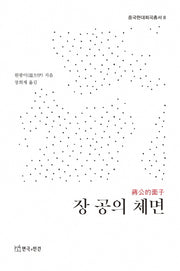 장 공의 체면(중국현대희곡총서 8)