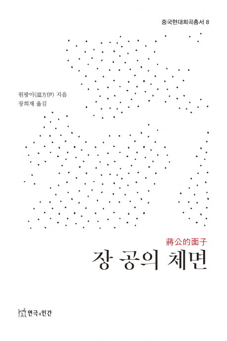 장 공의 체면(중국현대희곡총서 8)