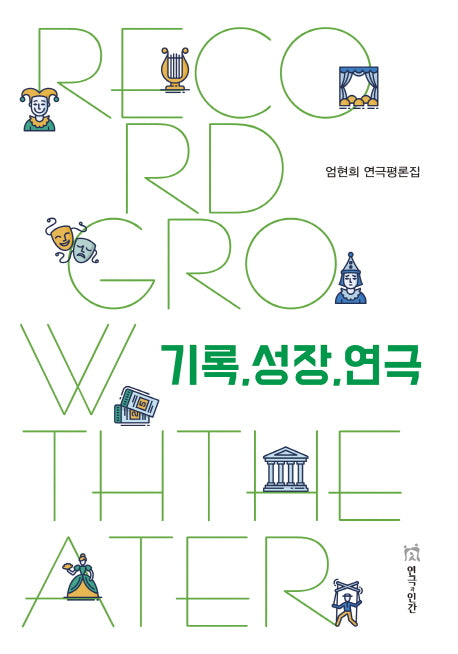 기록, 성장, 연극