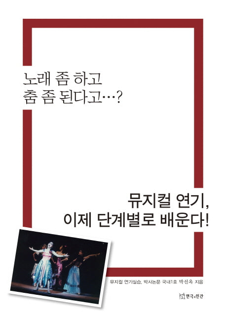 뮤지컬 연기, 이제 단계별로 배운다!