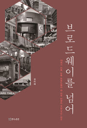 브로드웨이를 넘어(양장본 HardCover)