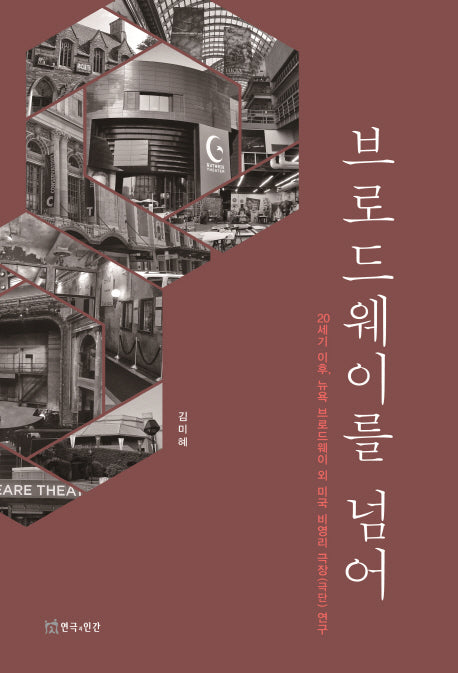 브로드웨이를 넘어(양장본 HardCover)