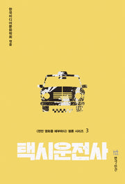 택시운전사(천만 영화를 해부하다 평론 시리즈 3)