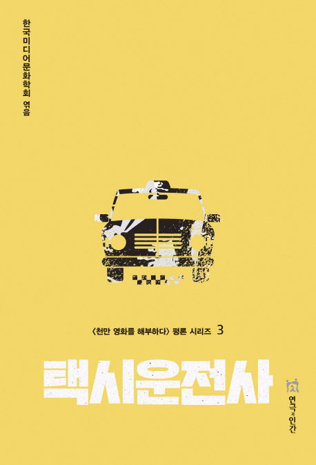 택시운전사(천만 영화를 해부하다 평론 시리즈 3)