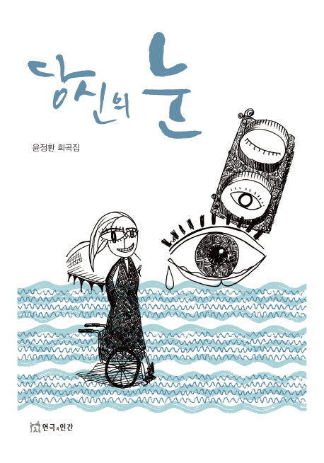 당신의 눈